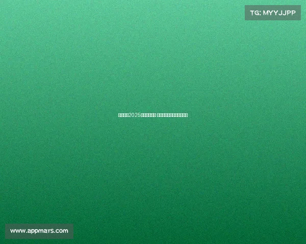 五大联赛2025赛季激战正酣 全球顶级足球盛宴再度启航